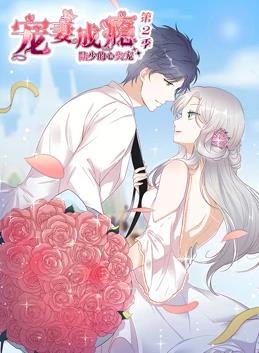 宠妻成瘾陆少的心尖宠第二季·动态漫画
