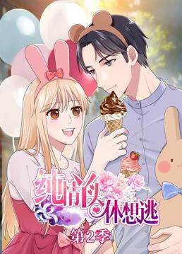 纯情丫头休想逃第二季·动态漫画
