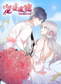 宠妻成瘾陆少的心尖宠第一季·动态漫画
