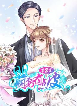 萌妻有点皮第二季·动态漫画