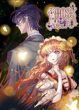 冷情boss请放手·动态漫画