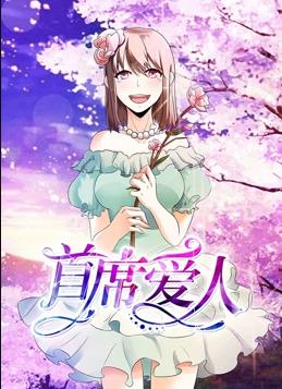 首席爱人第一季·动态漫画