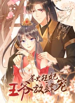 惹火狂妃王爷放肆宠第一季·动态漫画