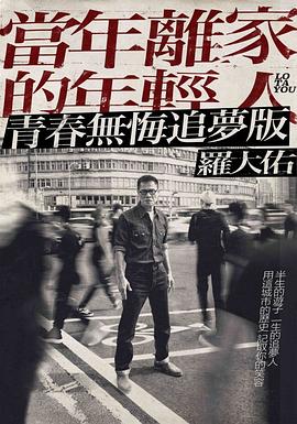 当年离家的年轻人罗大佑20172020巡迴演唱会.幕后纪录片