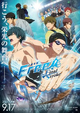Free剧场版theFinalStroke