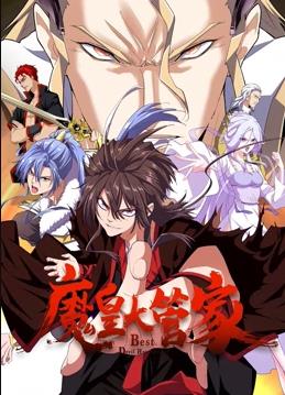 魔皇大管家·动态漫画