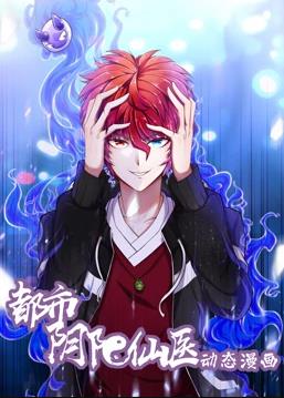 都市阴阳仙医·动态漫画