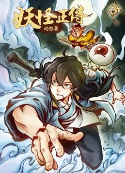妖怪正传·动态漫画