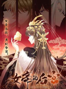 女帝的后宫·动态漫画