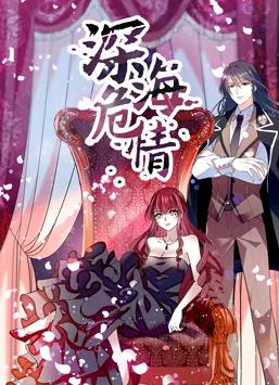 深海危情·动态漫画