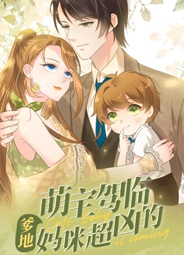 萌宝驾临爹地妈咪超凶的·动态漫画