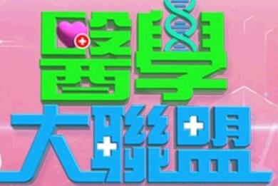 医学大联盟·2021