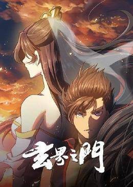 玄界之门·动态漫画