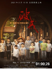 《破戒》《一百零八》电影纪录片