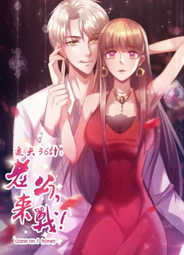 追夫36计老公来战