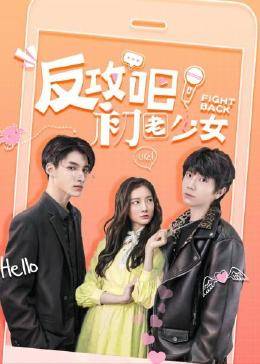 反攻吧初老少女