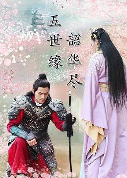 五世缘韶华尽