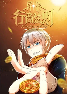 异界行商法则·动态漫画