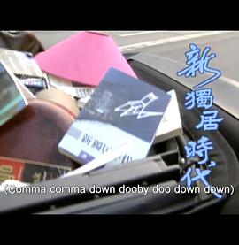 人間有情新独居时代