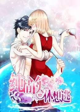 纯情丫头休想逃第一季·动态漫画