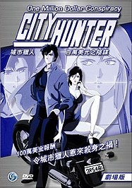 城市猎人·剧场版百万美元阴谋