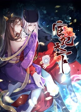 宦妃天下第一季·动态漫画