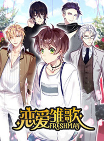 恋爱雏歌·动态漫画