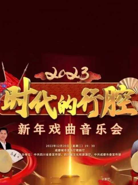 四川卫视时代的行腔”四川省2023新年戏曲音乐会