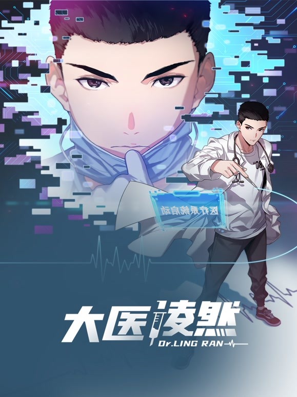 大医凌然第一季动态漫