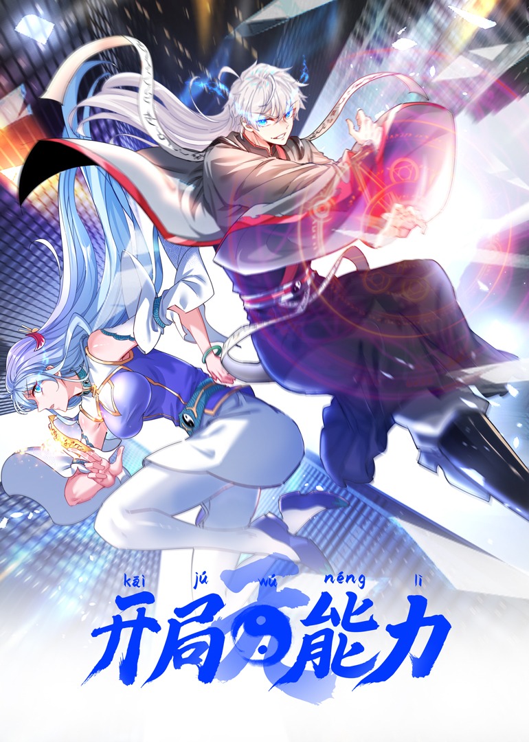 开局无能力·动态漫画