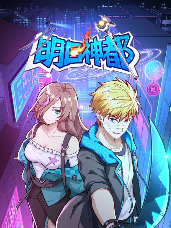 明日神都第一季·动态漫画