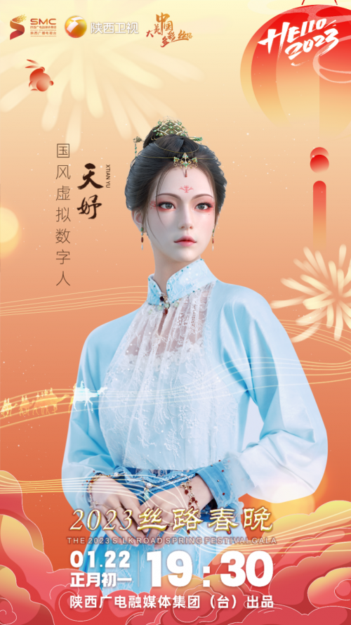大美中国·多彩丝路”2023丝路嘉年华暨丝路春晚