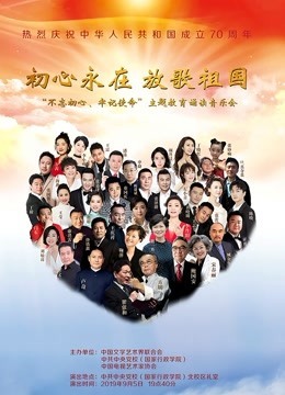 初心永在放歌祖国——不忘初心、牢记使命”主题教育诵读音乐会