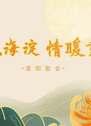 歌飘海淀情暖重阳