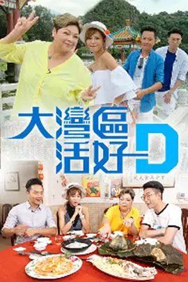 你好大湾区