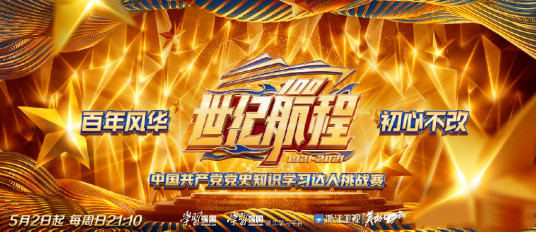 世纪航程中国共产党党史知识学习达人挑战赛