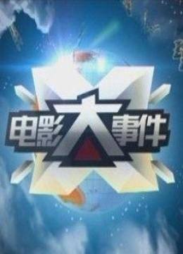 电影大事件2012