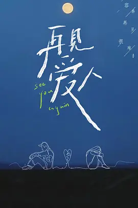 再见爱人会员Plus版