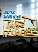 金鹰访谈2008