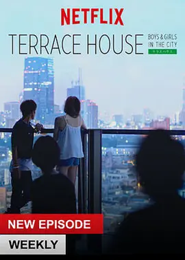 双层公寓第四季