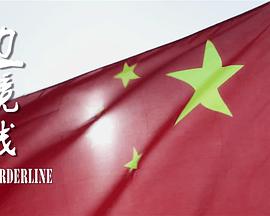 边境线2015