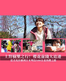 上野树里之行樱花前线大追迹