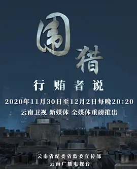 围猎行贿者说