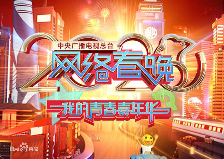 2020年中央广播电视总台·网络春晚‎