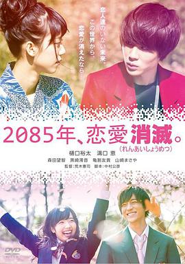 2085年、恋爱消灭2085年、恋愛消滅