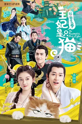 报告王爷王妃是只猫2