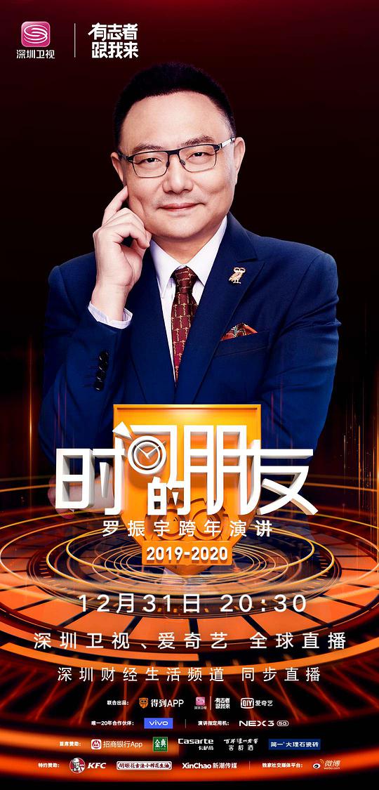 深圳卫视时间的朋友”2019跨年演讲