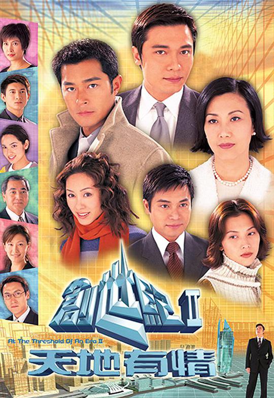 创世纪2天地有情·粤语版