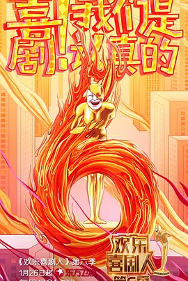 喜剧人精编版