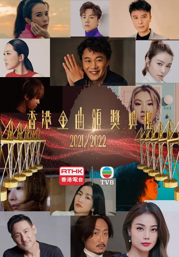 香港金曲颁奖典礼2021//2022